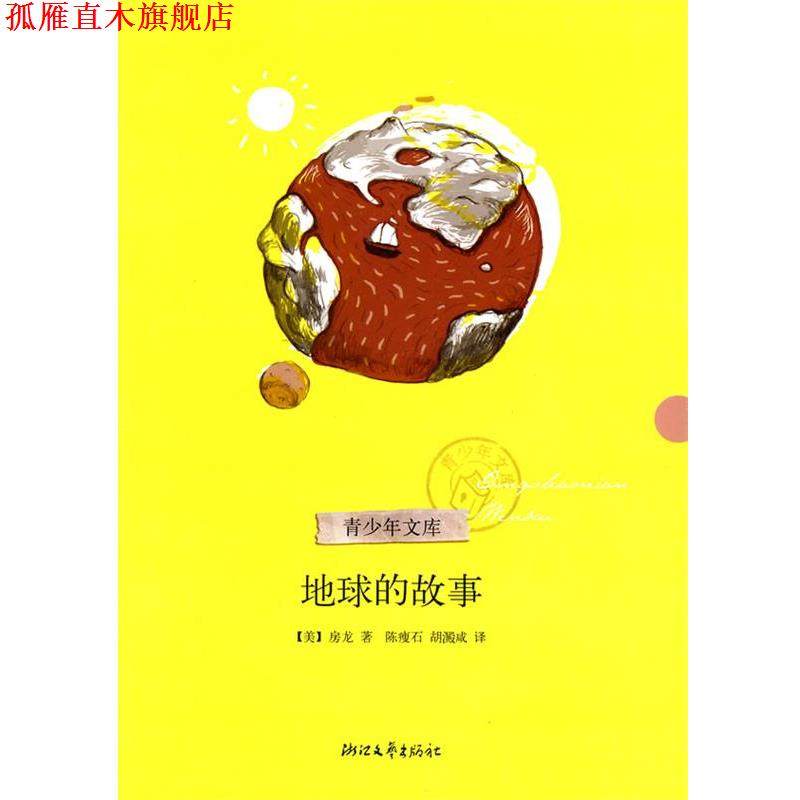 【正版书】 地球的故事 (美)房龙 著,陈瘦石,胡澱咸 译 浙江文艺出版社