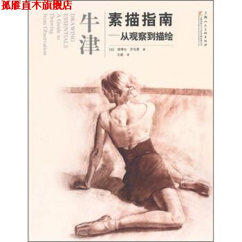 【正版书】 牛津素描指南:从观察到描绘 [法] 德博拉·罗克曼 著, 译 上海人民美术出版社