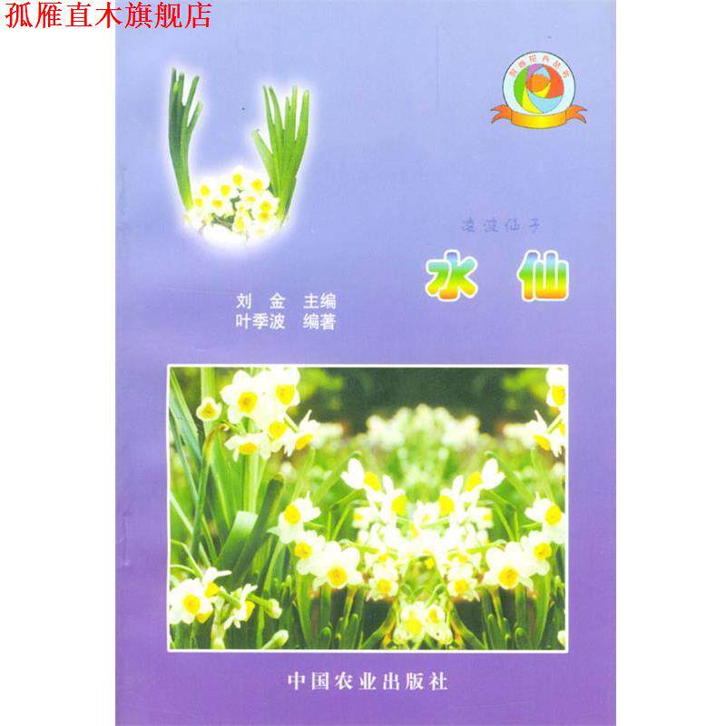 【正版书】 时尚花卉丛书-水仙 刘金 主编 中国农业出版社