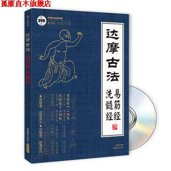 【正版书】 达摩易筋经与洗骨髓 程克锦 著,张旭 校,中映良品 摄影 成都时代出版社