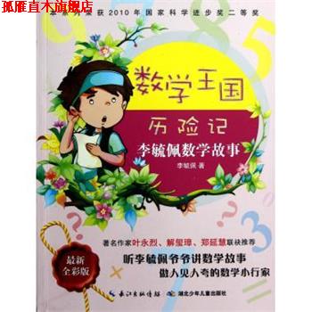 【正版书】 李毓佩数学故事 数学王国历险记 李毓佩 湖北少年儿童出版社