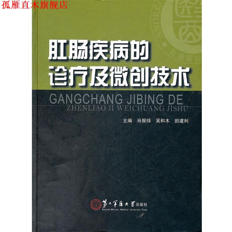 【正版书】 肛肠疾病的诊疗及微创技术 肖振球 编 上海第二军医大学出版社