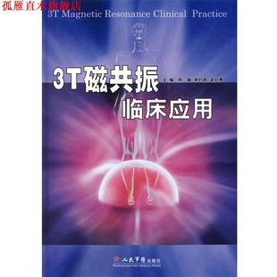 【正版书】 3T磁共振临床应用 陈敏,常时新,龚启勇 主编 人民军医出版社