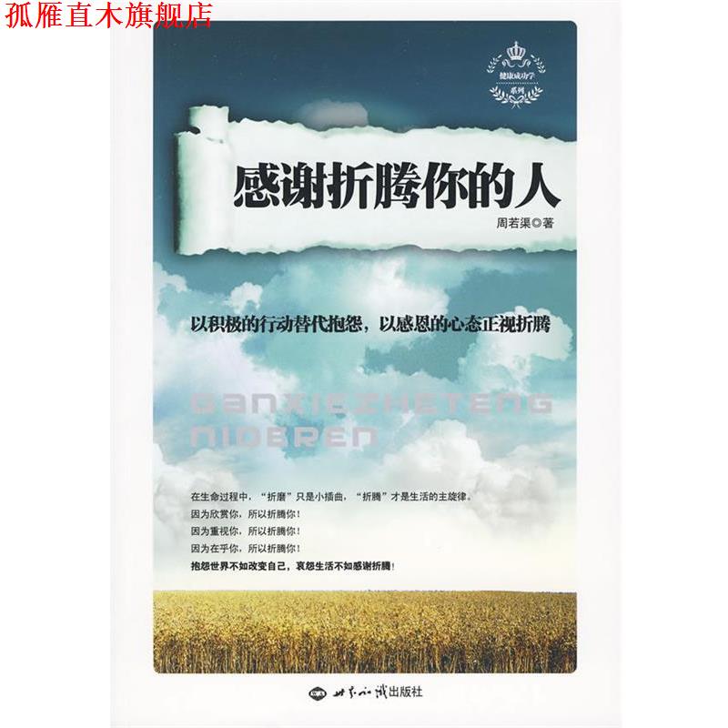 【正版书】 感谢折腾你的人 周若渠 著 世界知识出版社