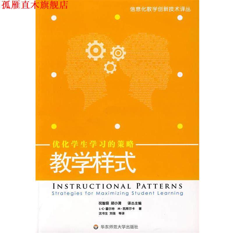 【正版书】 教学样式:优化学生学习的策略 (美)霍尔特,(美)凯斯尔卡　著,沈书生,刘强　等译 华东师范大学出版社