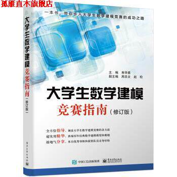 【正版书】 大学生数学建模竞赛指南 肖华勇 电子工业出版社
