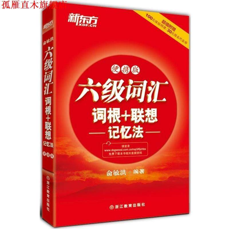 【正版书】 新东方•六级词汇词根+联想记忆法 俞敏洪 浙江教育出版社
