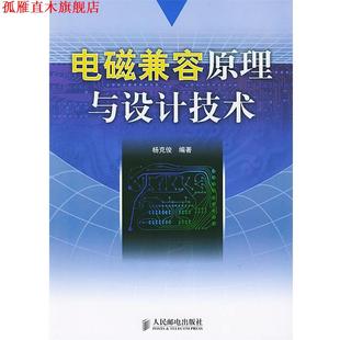 【正版书】 电磁兼容原理与设计技术 杨克俊 编著 人民邮电出版社
