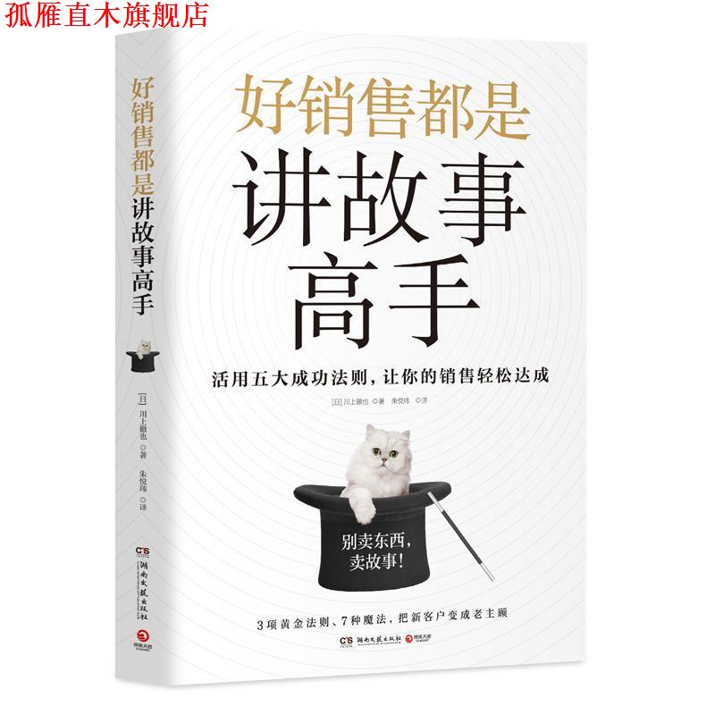 【正版书】 好销售都是讲故事高手 [日]川上徹也 湖南文艺出版社