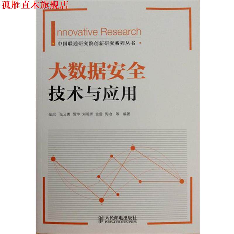 【正版书】 大数据安全技术与应用 张尼,胡坤,张云勇,刘明辉,宫雪,陶冶　等 著 人民邮电出版社