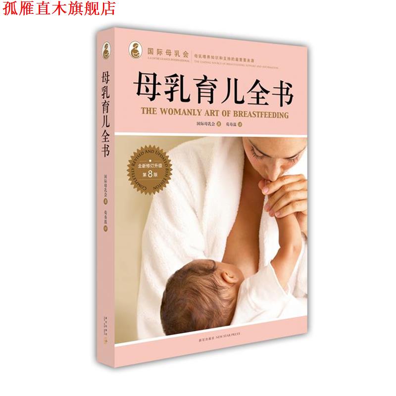 【正版书】 母乳育儿全书 国际母乳会 著,荀寿温 译 新星出版社