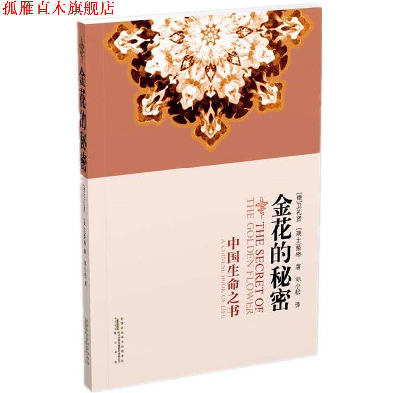 【正版书】 中国生命之书:金花的秘密 (德)卫礼贤,(瑞士)荣格 编著,邓小松 译 黄山书社