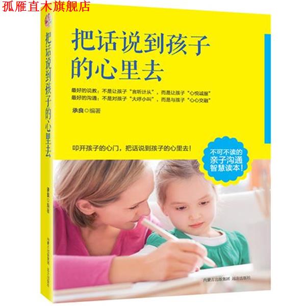 【正版书】 把话说到孩子心里去 承良 远方出版社