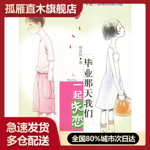 【正版】毕业那天我们一起失恋何员外