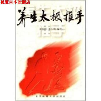 【正版书】 养生太极推手 黄康辉李小明 北京体育大学出版社