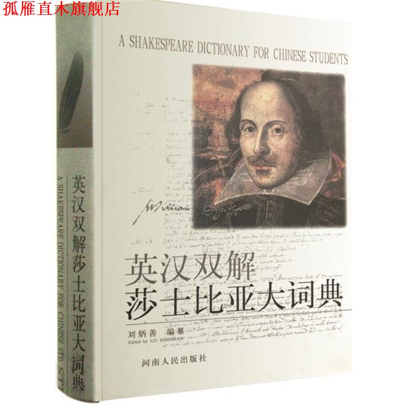 【正版书】 英汉双解莎士比亚大词典 刘炳善编纂 河南人民出版社