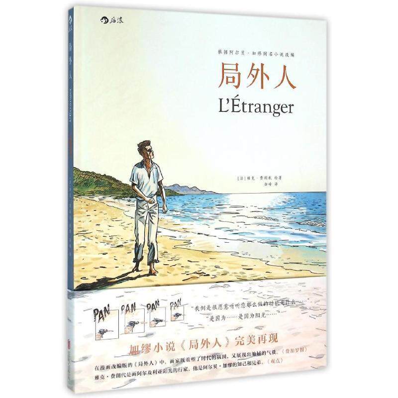 【正版书】 局外人:根据诺贝尔文学奖得主阿尔贝加缪小说改编、经典名著生动再现 [法]雅克费朗代(Jacques Ferrandez) 著,徐峰 译