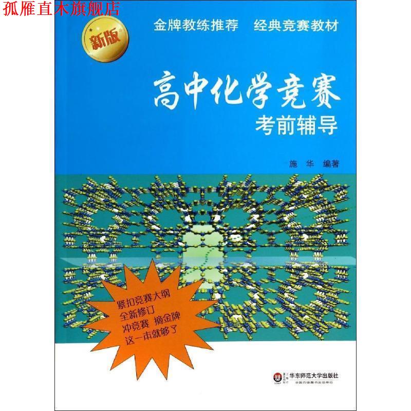 【正版书】 高中化学竞赛考前辅导-新版 施华 编著 华东师范大学出版社