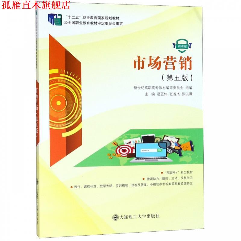 【正版书】 市场营销 新世纪高职高专编审委员会,易正伟,张首杰,张洪满 编 大连理工大学出版社