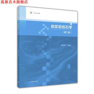 正版 高等教育出版 书 赖绍聪 社 岩浆岩岩石学