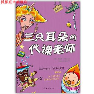 【正版书】 歪歪小学:三只耳朵的代课老师 [美]路易斯萨奇尔 著,孙成昊,赵亦周 译 南海出版公司