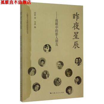 【正版书】 昨夜星辰 沈寂,韦泱 上海人民出版社
