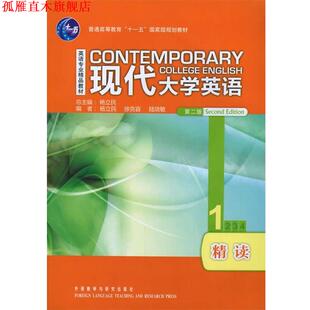 【正版书】 现代大学英语 第二版 精读1 杨立民　主编,杨立民　等编 外语教学与研究出版社