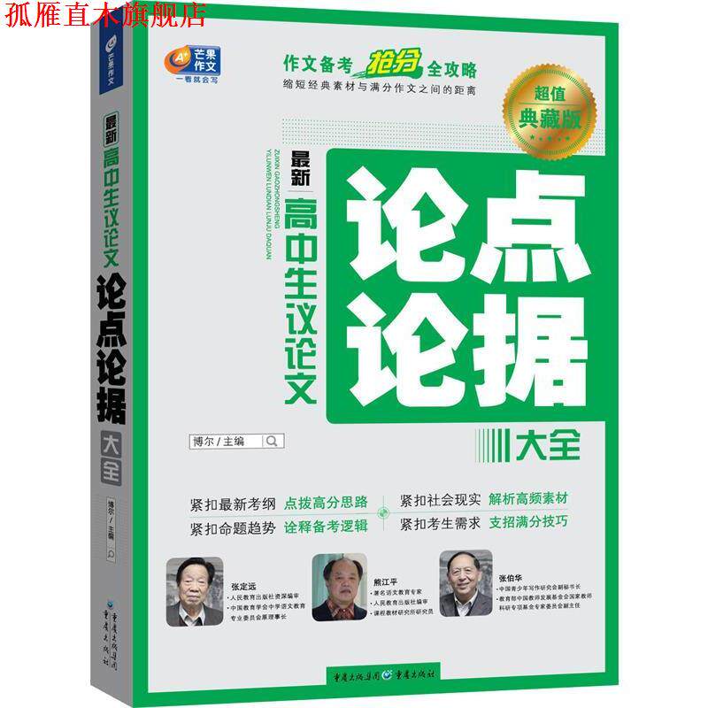 【正版书】 高中生议论文论点论据大全 博尔　主编 重庆出版社