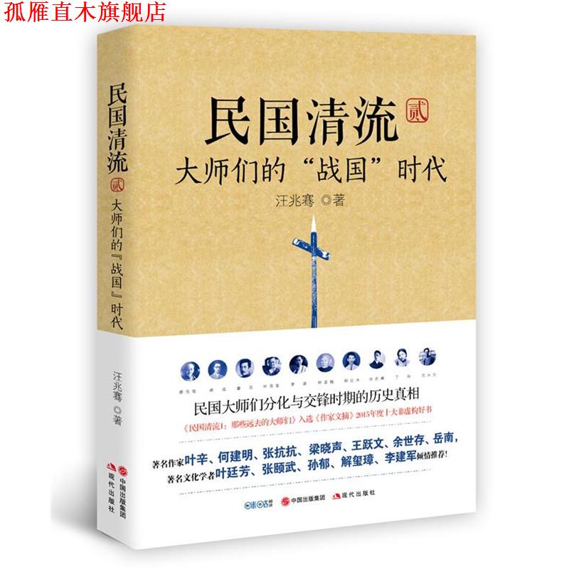 【正版书】 民国清流2:大师们的“战国”时代 汪兆骞 现代出版社