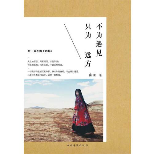 【正版书】 不为遇见,只为远方 南笙 中国华侨出版社