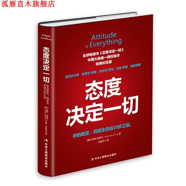 【正版书】 态度决定一切 【美】凯斯哈瑞尔 中华工商联合出版社