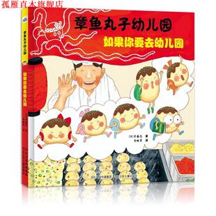 【正版书】 章鱼丸子幼儿园:如果你要去幼儿园 【日】齐藤忍 河北少年儿童出版社