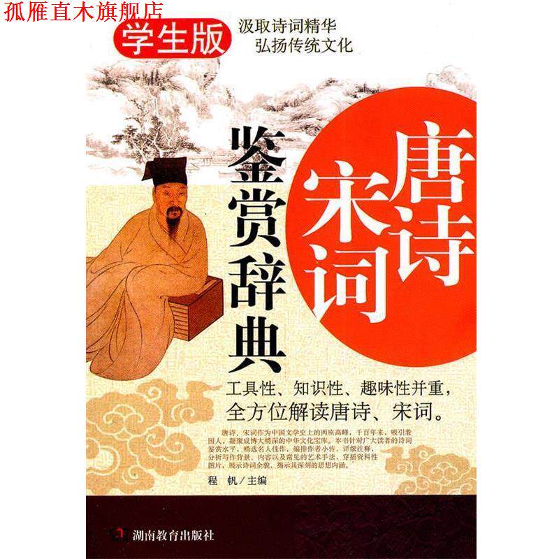 【正版书】 唐诗宋词鉴赏辞典 程帆 主编 湖南教育出版社