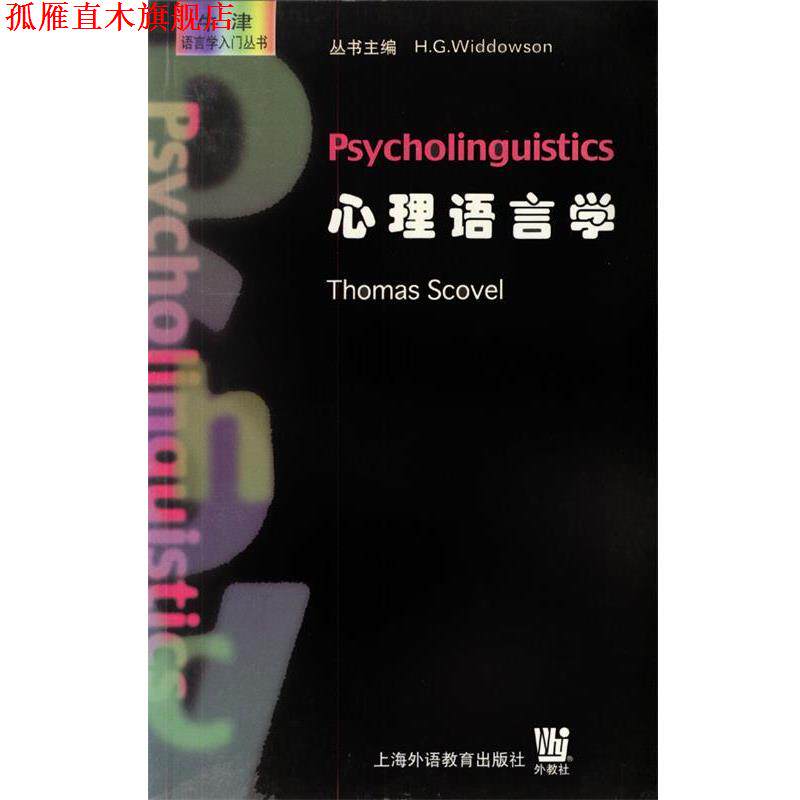 【正版书】 心理语言学 THOMAS SCOVEL 上海外语教育出版社