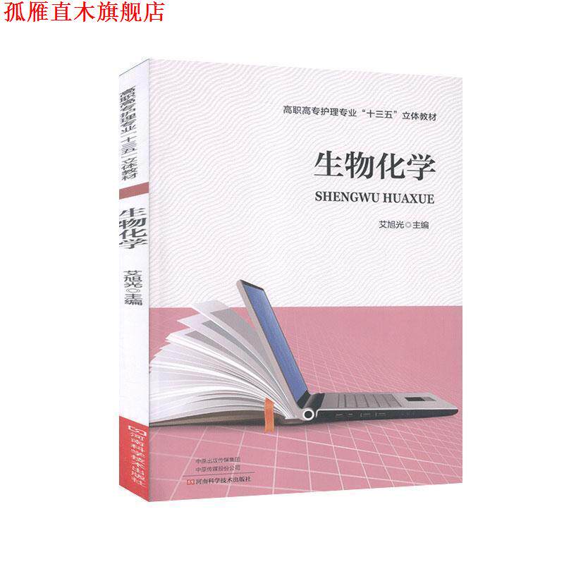 【正版书】 生物化学 艾旭光 河南科学技术出版社