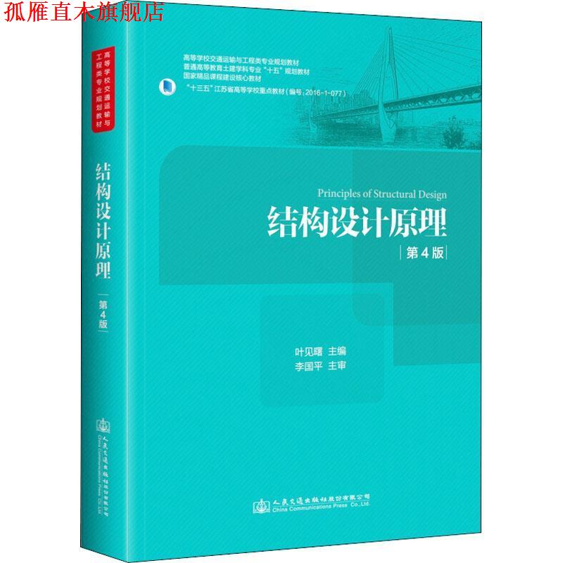 【正版书】 结构设计原理 第4版 编者:叶见曙 人民交通出版社股份有限公司