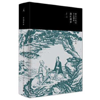 【正版书】 历史文化的全息图像-论红楼梦-增订版 李劼 广西师范大学出版社