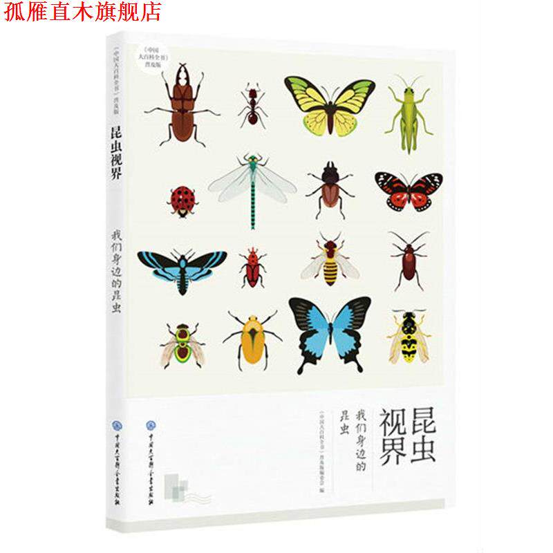 【正版书】 昆虫视界--我们身边的昆虫 编委会 中国大百科全书出版社