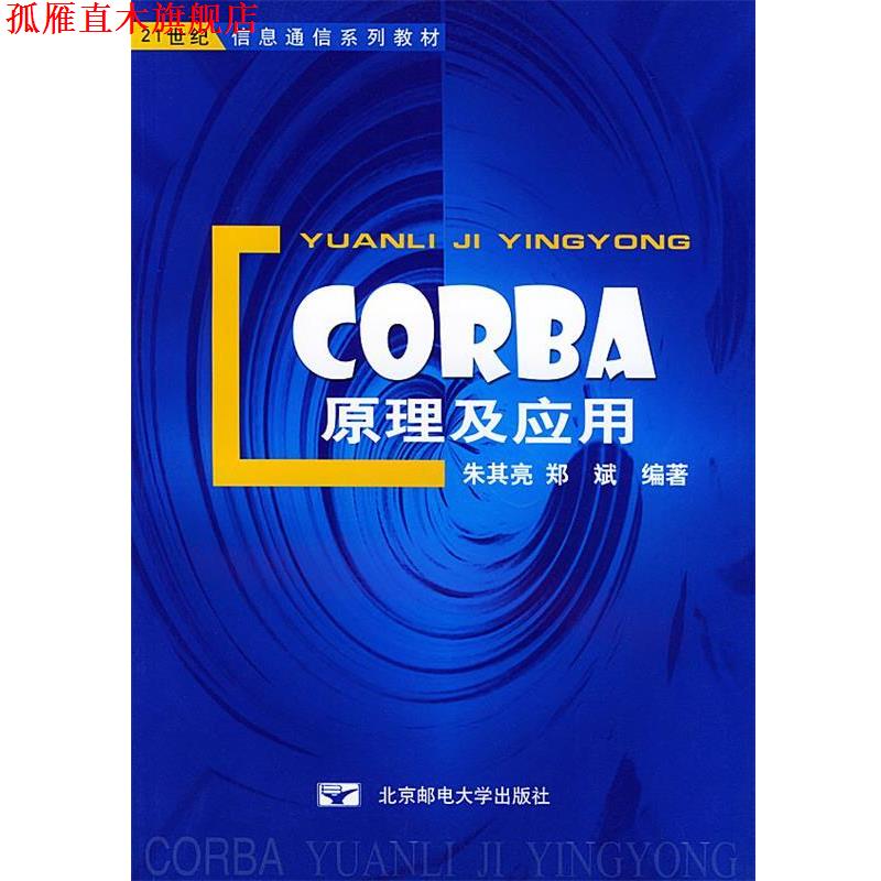 【正版书】 CORBA原理及应用 朱其亮 郑斌 编著 北京邮电大学出版社有限公司