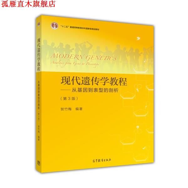 【正版书】 现代遗传学教程:从基因到表型的剖析 贺竹梅 高等教育出版社
