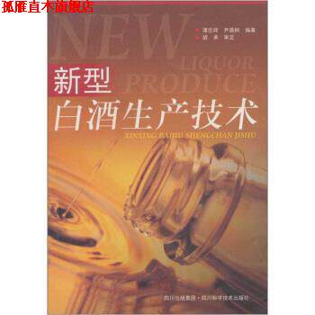 【正版书】 新型白酒生产技术 谭忠辉,尹昌树 著 四川出版集团,四川科学技术出版社