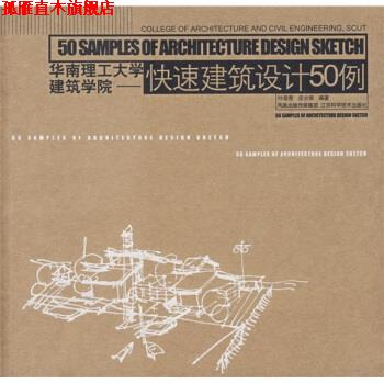 【正版书】 华南理工大学建筑学院:建筑设计50例 叶荣贵 著 江苏科学技术出版社