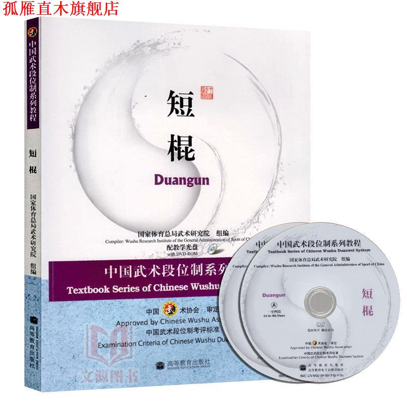 【正版书】 中国武术段位制系列教程短棍 国家体育总局武术研究院 组编 高等教育出版社