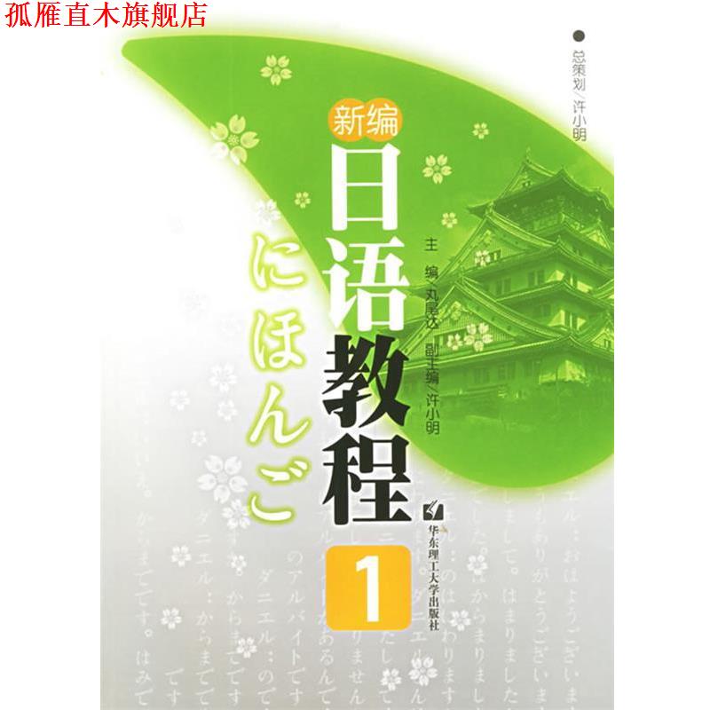 【正版书】 新编日语教程1 (日)丸尾达　主编 华东理工大学出版社