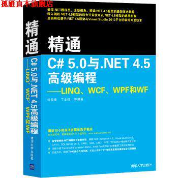 【正版书】 精通C# 5.0与.NET 4.5编程:LINQ、WCF、WPF和WF 张敬普,丁士锋等 著 清华大学出版社