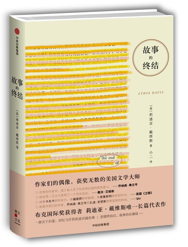 【正版书】 故事的终结 [美]莉迪亚·戴维斯 著,小二 译 中信出版社