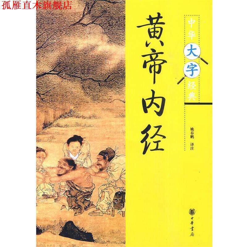 【正版书】 黄帝内经中华大字经典第三辑 姚春鹏 译注 中华书局