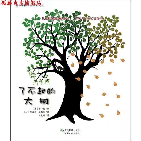【正版书】 蒲公英科学绘本系列:了不起的大树 申淳哉, 埃米莉·瓦斯特, 陈爱丽 浙江教育出版社