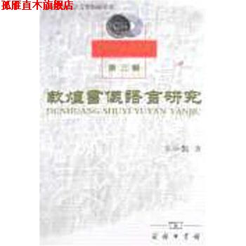 【正版书】 敦煌书仪语言研究 张小艳 商务印书馆