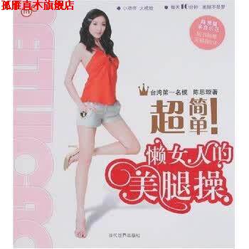 【正版书】 超简单!懒女人的美腿操 陈思璇 著 当代世界出版社